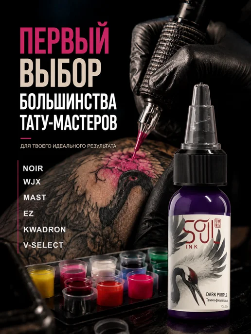SOULINK Tattoo ink Пигмент краска для тату Контурный черный 15мл, 15 мл, фото 6