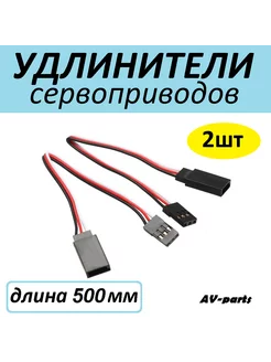 Удлинители (2шт) сервопривода 500мм AV-parts 215639999 купить за 212 ₽ в интернет-магазине Wildberries