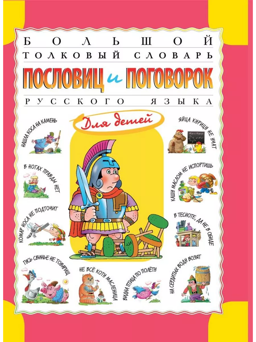 Большой толковый словарь пословиц и поговорок русского языка