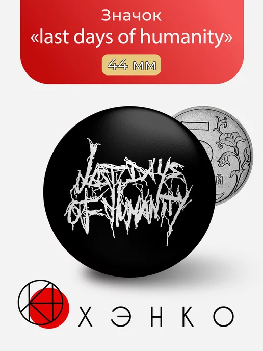 Логотип группы last days of humanity