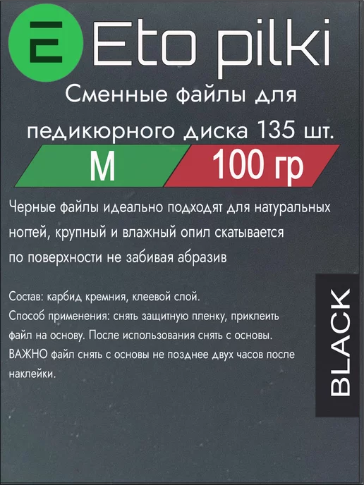 Eto Pilki Сменные файлы на смарт диск М 100 грит, черный, фото 2
