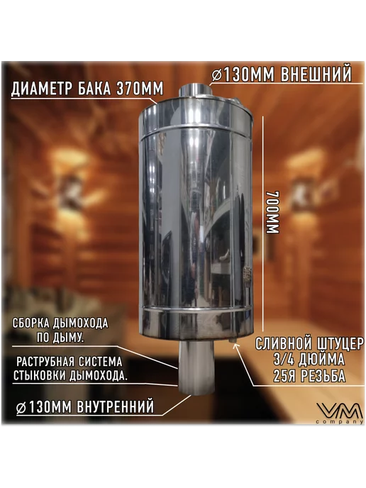 VM-company Бак для бани и сауны на трубе Ø130 круглый 80 литров, 80 л, фото 2