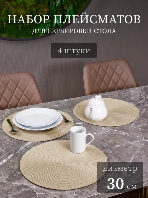 MarketLand Салфетки на стол сервировочные под тарелки 4 шт, 4 шт