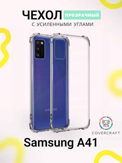 CoverCraft Чехол на Samsung A41 противоударный Самсунг А41 прозрачный