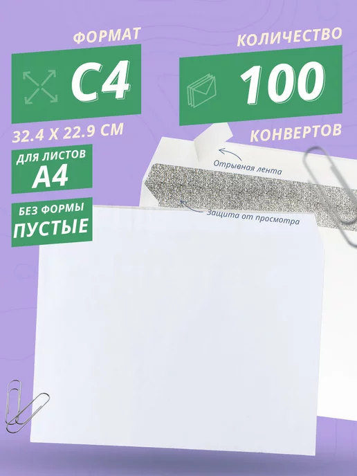 Velzen Конверты чистые пустые А4 с4 - 100 шт, 100 шт