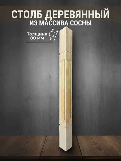 ДеревоВО Столб деревянный для лестниц и ограждений, 1 шт