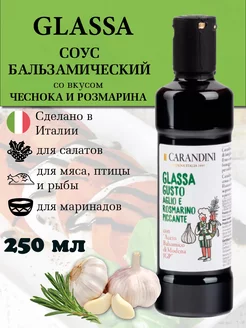 Бальзамический соус крем со вкусом Чеснока и Розмарина Carandini 215658168 купить за 608 ₽ в интернет-магазине Wildberries