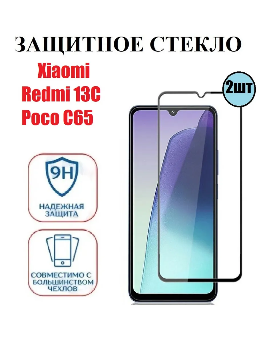 Защитное стекло на Xiaomi Redmi 13C, Poco C65 2 шт 9D