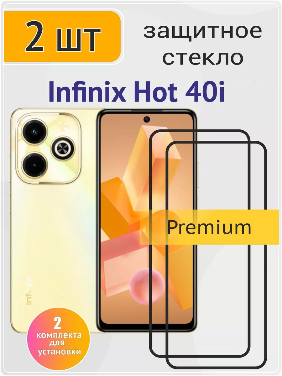 Защитное стекло на Infinix Hot 40i 2 шт 9D