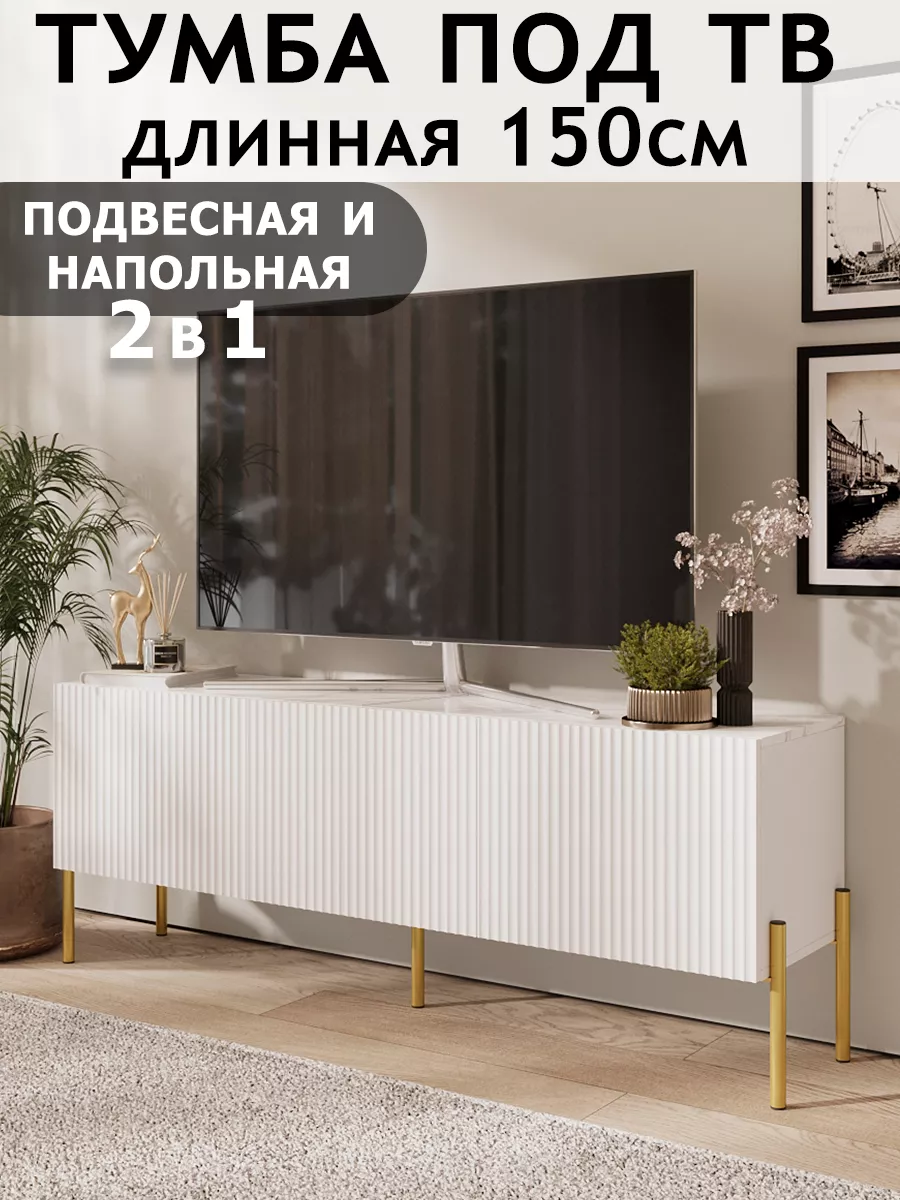 Тумба под телевизор напольная подвесная длинная на ножках