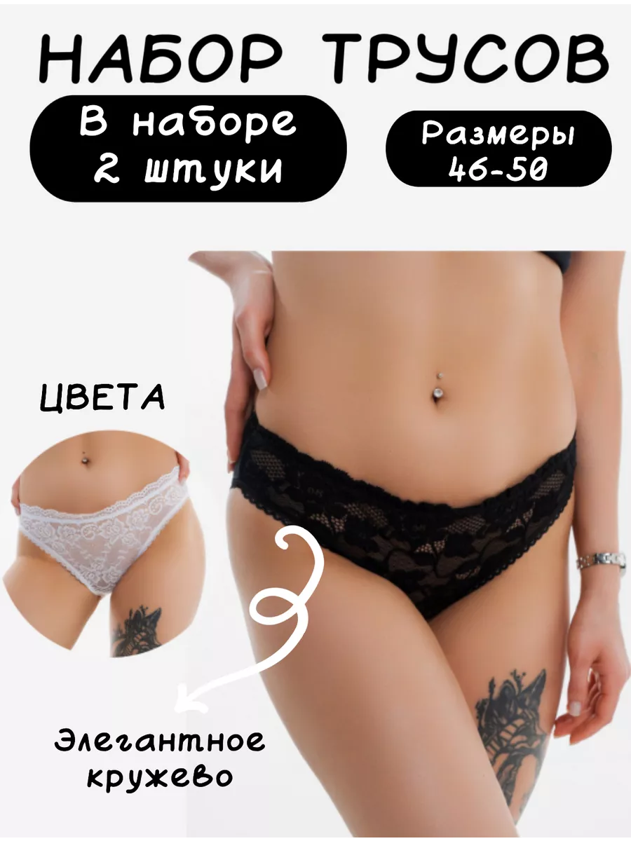 трусы ажурные