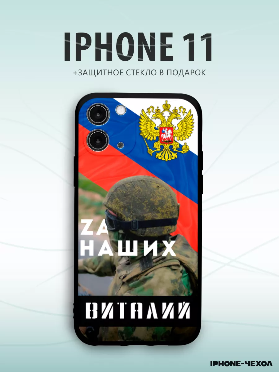 Чехол Iphone 11 с именем Виталий IPhone-Чехол 215661081 купить за 360 ₽ в  интернет-магазине Wildberries