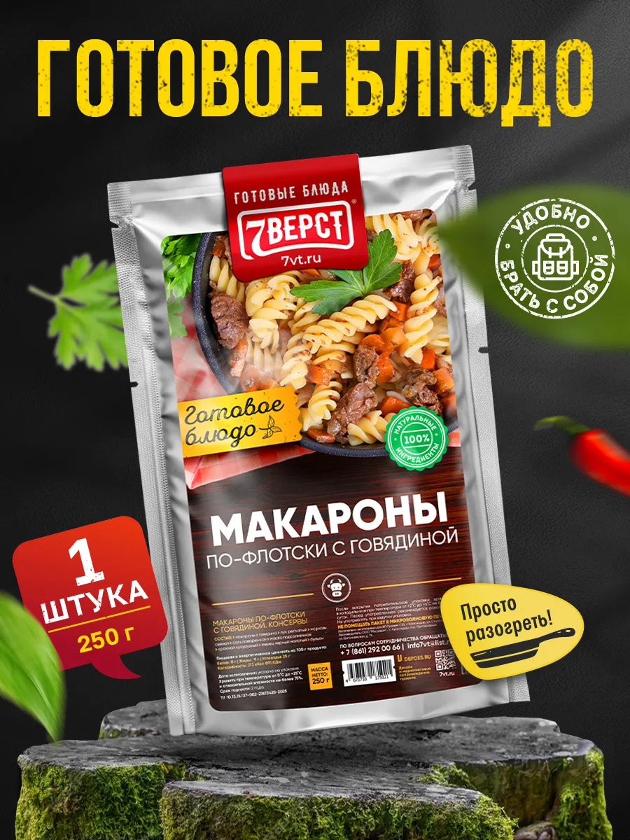 Готовая еда 7 вёрст ИРП, Говядина с макаронами 250 г