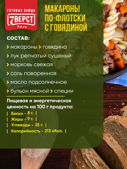 7 вёрст Готовая еда ИРП, Говядина с макаронами 250 г, 250 г, фото 2