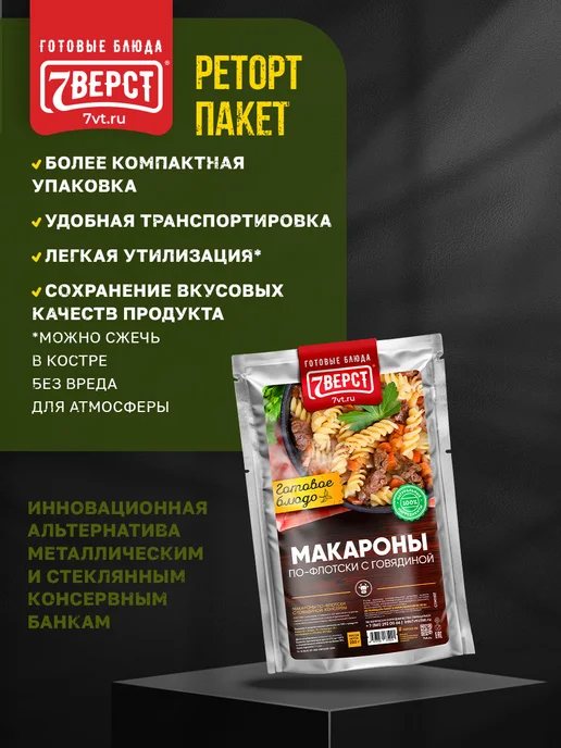 7 вёрст Готовая еда ИРП, Говядина с макаронами 250 г, 250 г, фото 3