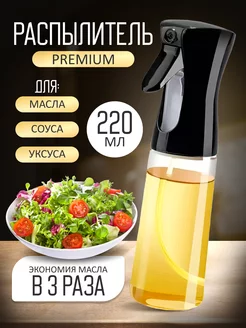 Бутылка распылитель для масла Ivanov store 215668849 купить за 182 ₽ в интернет-магазине Wildberries