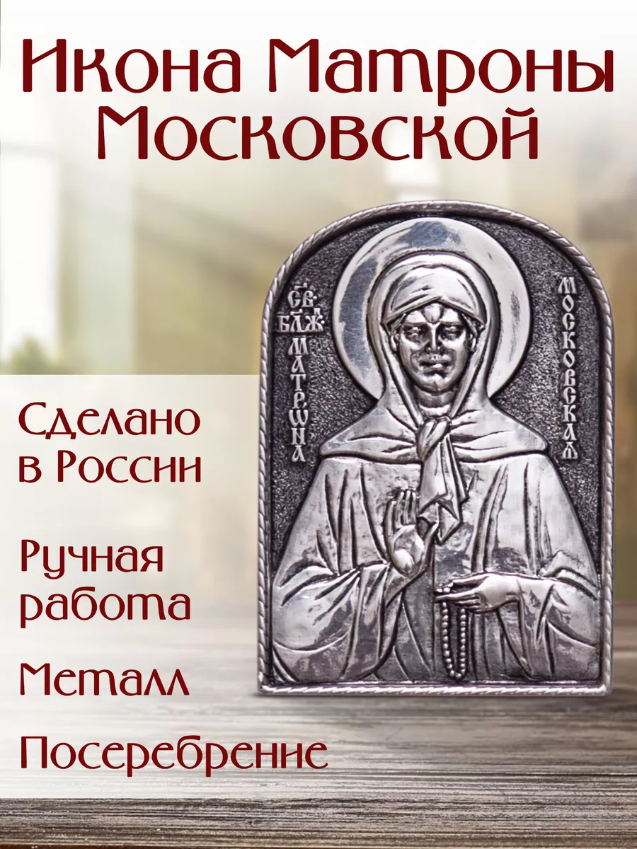 Икона Св Бл Матроны Московской посеребрение мини 2 9х4 1