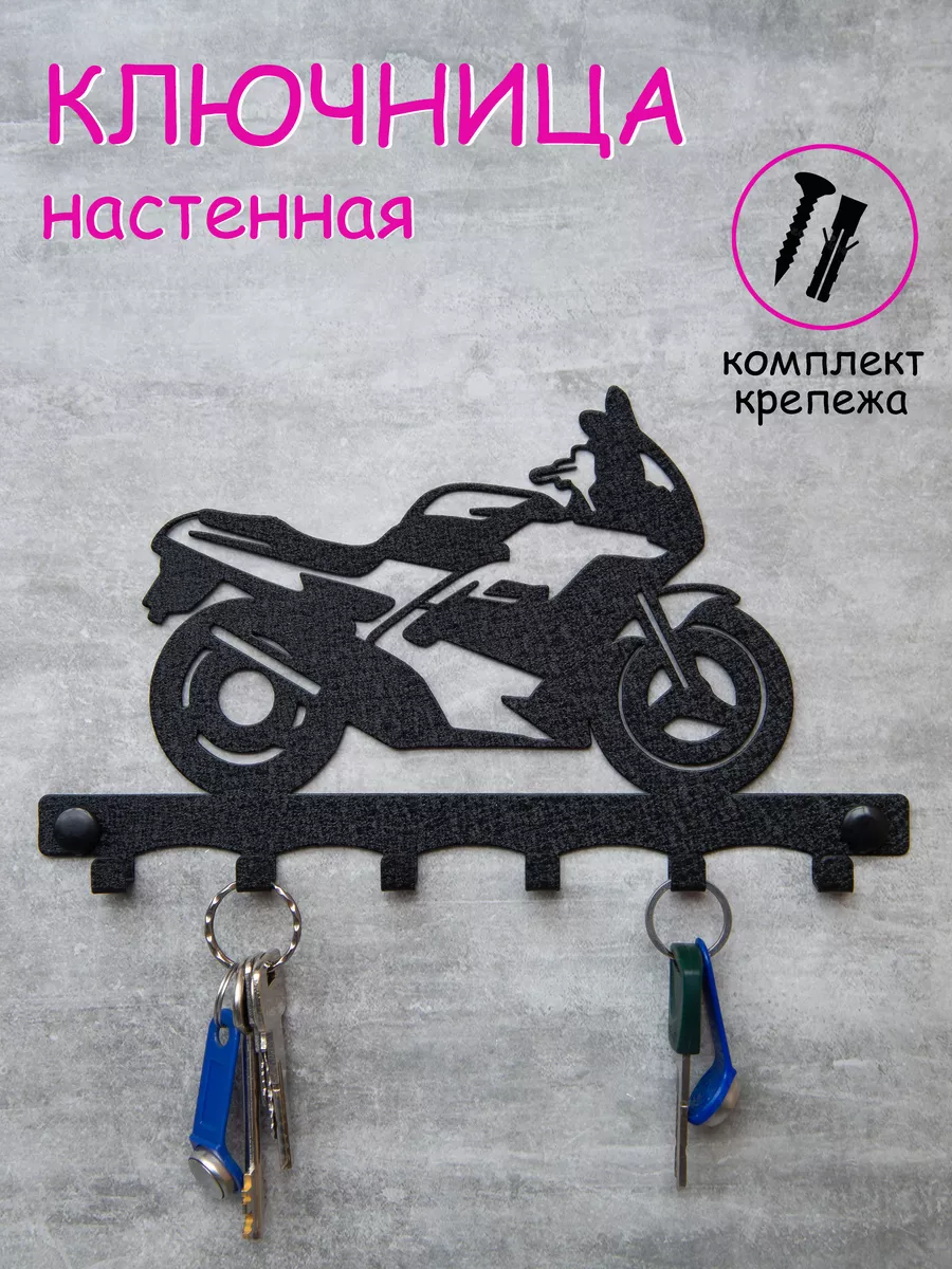 Ключница настенная металлическая в прихожую для ключей