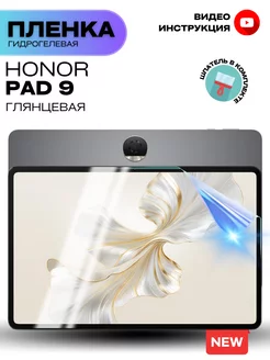 Гидрогелевая Защитная Пленка для HONOR Pad 9 ProStoreProduction 215671793 купить за 259 ₽ в интернет-магазине Wildberries