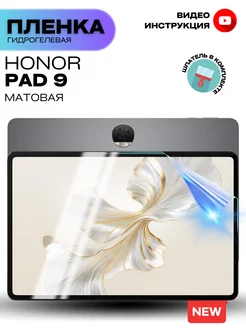 Гидрогелевая Защитная Пленка для HONOR Pad 9 ProStoreProduction 215671795 купить за 263 ₽ в интернет-магазине Wildberries