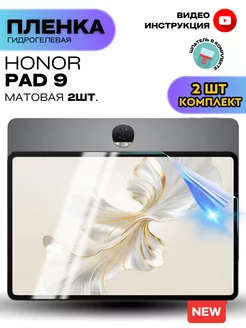 Гидрогелевая Защитная Пленка для HONOR Pad 9 ProStoreProduction 215671796 купить за 401 ₽ в интернет-магазине Wildberries