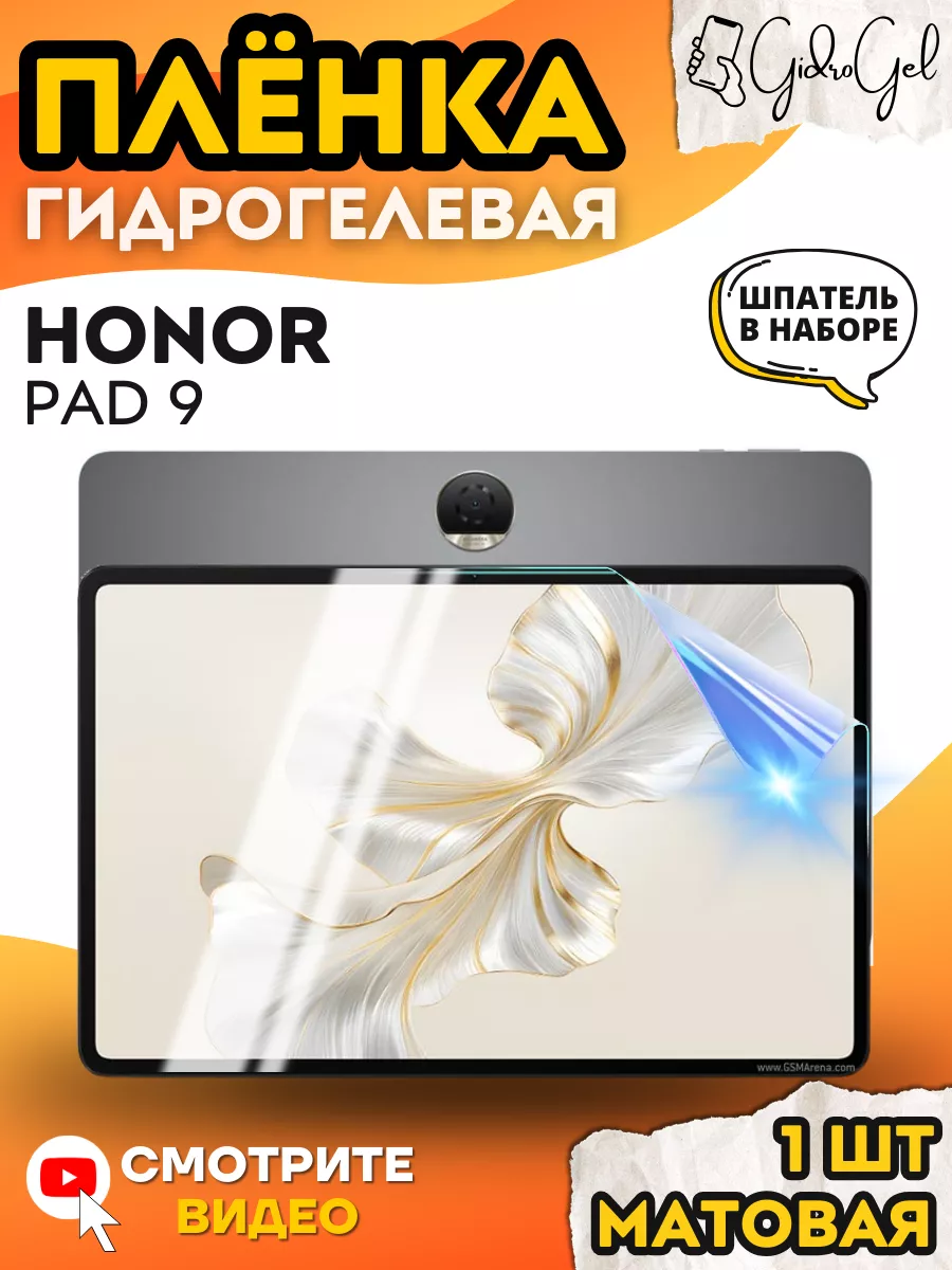 Гидрогелевая Защитная Пленка для HONOR Pad 9 GIDROGEL 215673011 купить за  335 ₽ в интернет-магазине Wildberries