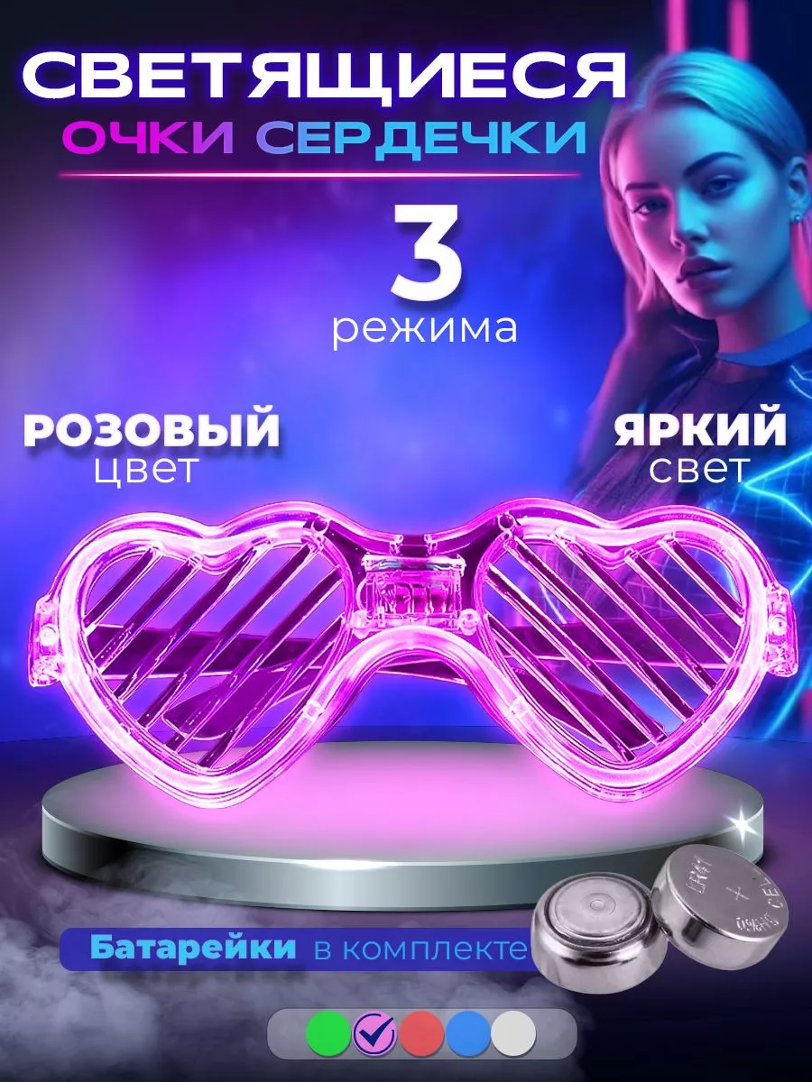 Светящиеся очки сердечки...