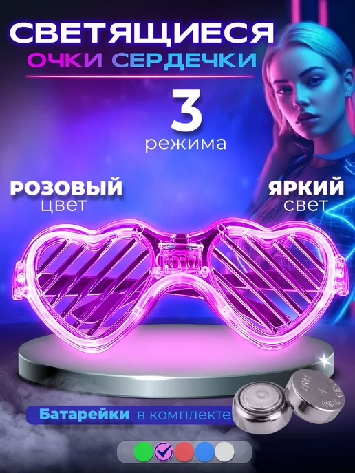 FST Светящиеся очки сердечки розовые для вечеринки, розовый