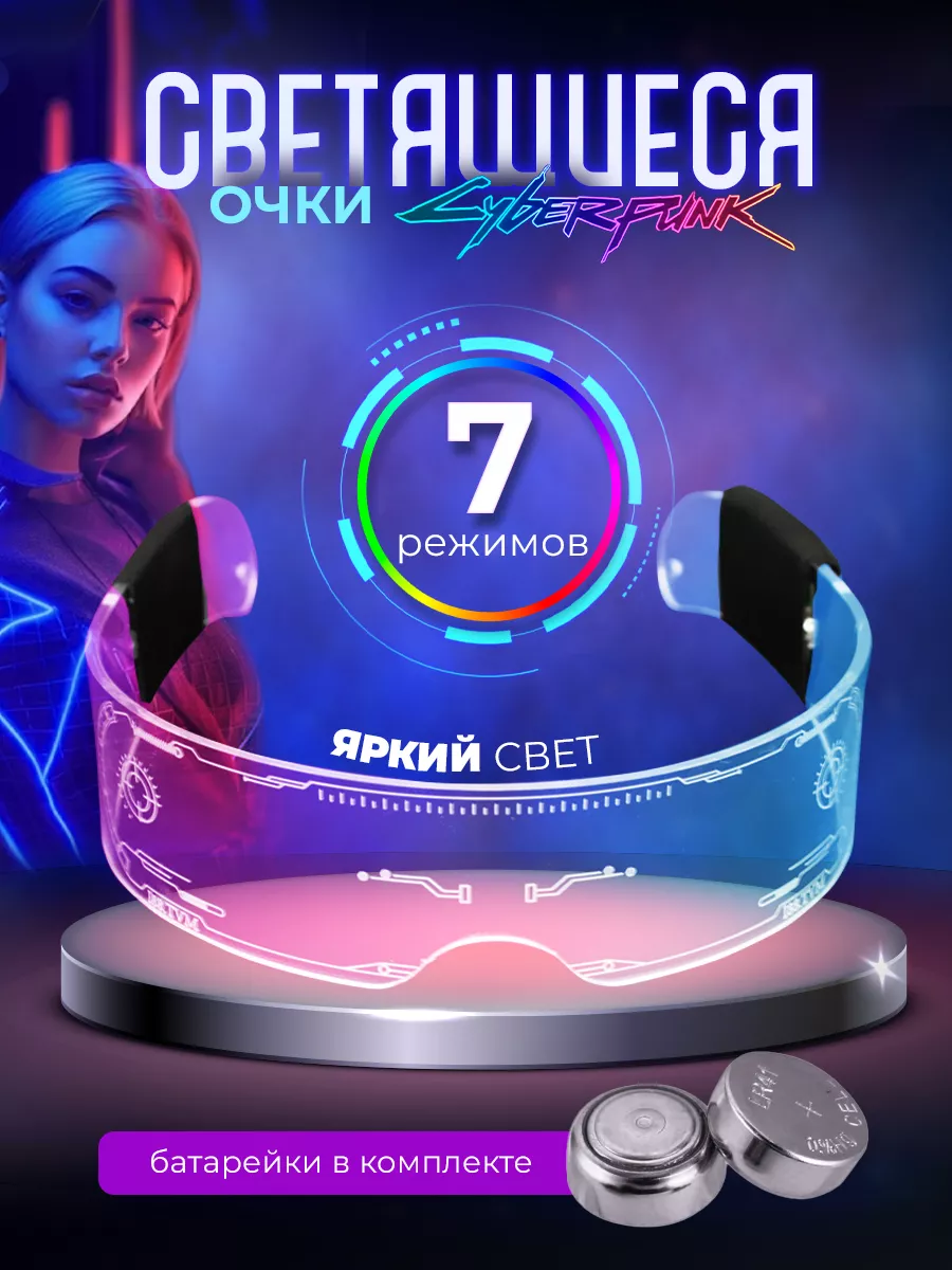 Светящиеся очки киберпанк...