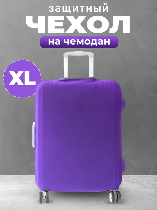 FAST Чехол на чемодан XL Фиолетовый