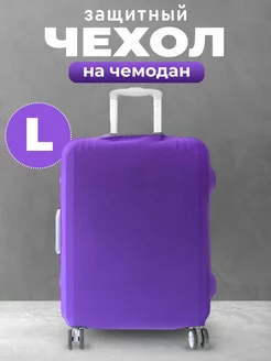 Чехол на чемодан L Фиолетовый FST 215676029 купить за 385 ₽ в интернет-магазине Wildberries