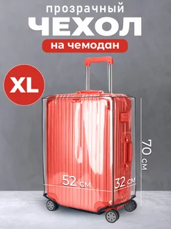 Чехол для чемодана прозрачный XL FAST 215676037 купить за 944 ₽ в интернет-магазине Wildberries