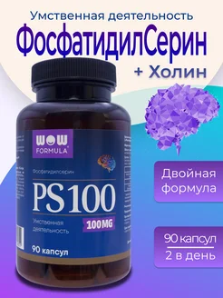 Фосфатидилсерин PS 100 для мозга, для памяти WOW FORMULA 215676460 купить за 1 679 ₽ в интернет-магазине Wildberries