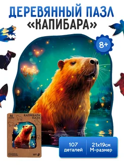 Деревянный пазл Капибара M для детей и взрослых подарок Dream Woods 215676723 купить за 475 ₽ в интернет-магазине Wildberries