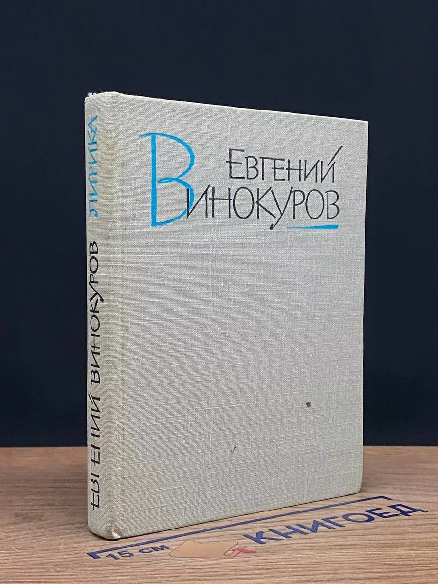 Евгений Винокуров. Лирика