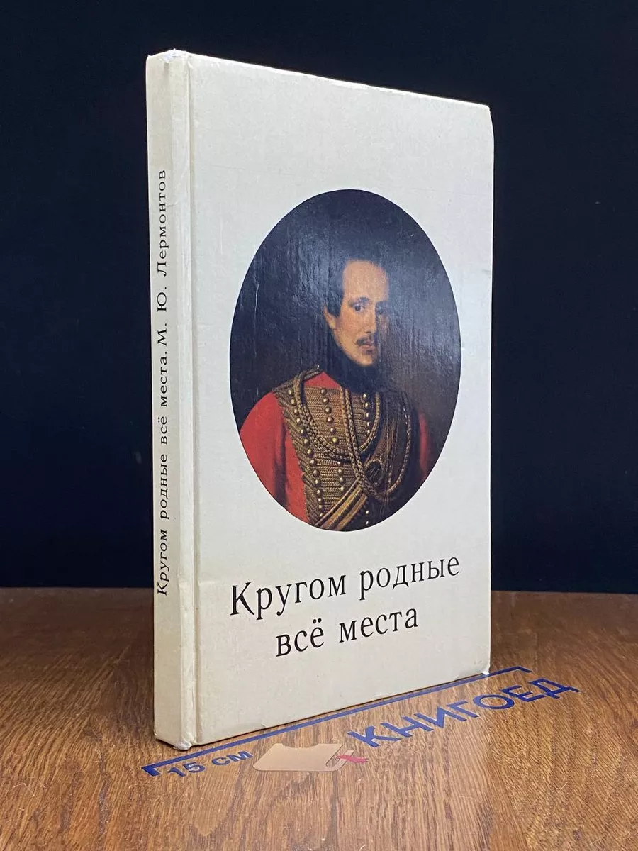Кругом родные все места. Фотоальбом