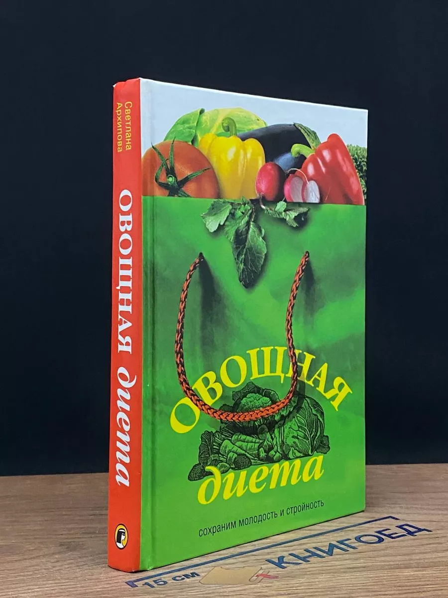 Овощная диета. Сохраним молодость и стройность