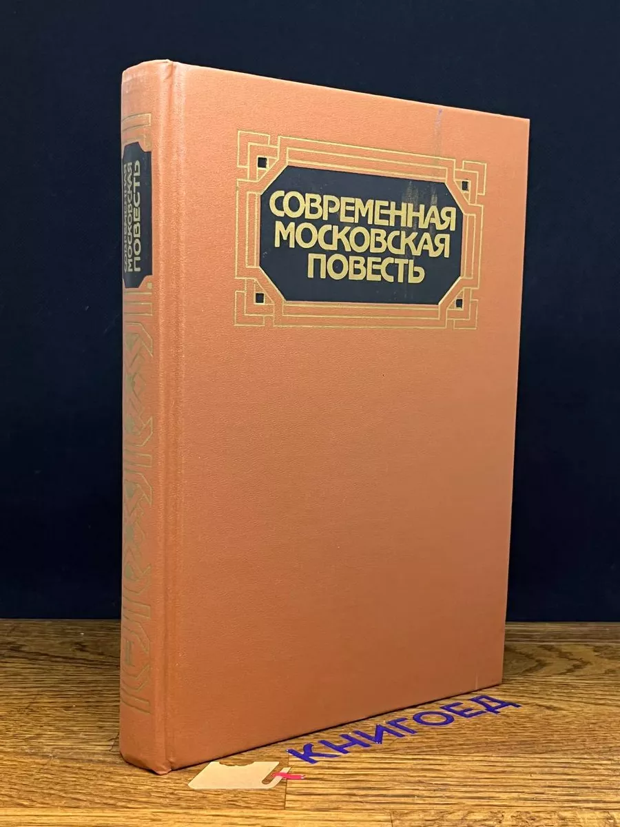 Современная московская повесть. Том 2
