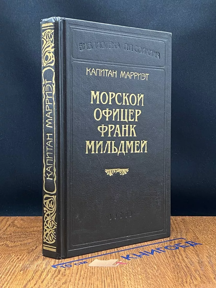 Морской офицер Франк Мильдмей