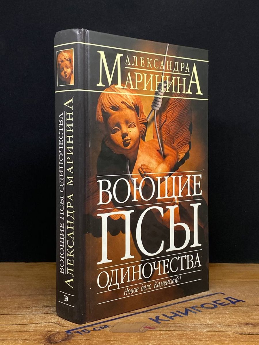 Воющие псы одиночества читать