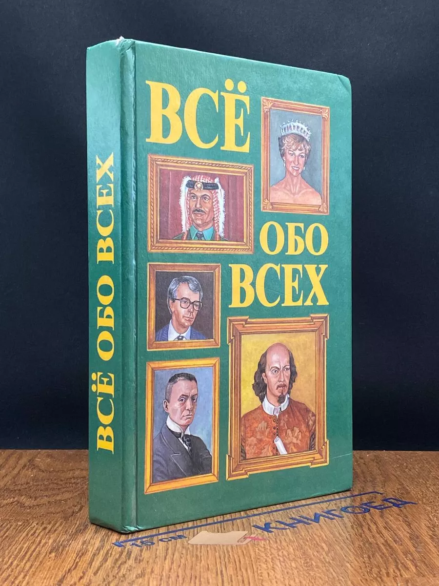 Все обо всех. Том 2