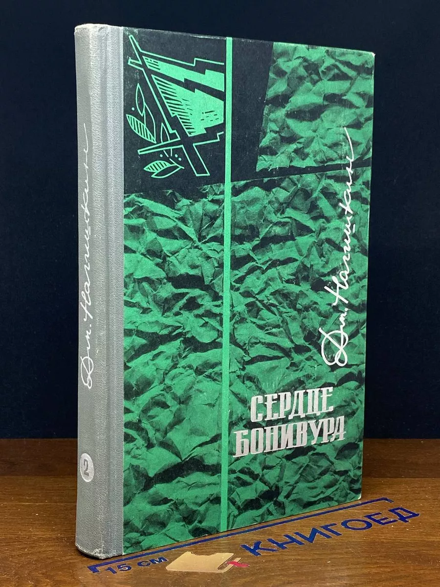 Сердце Бонивура. В 2 томах. Том 2