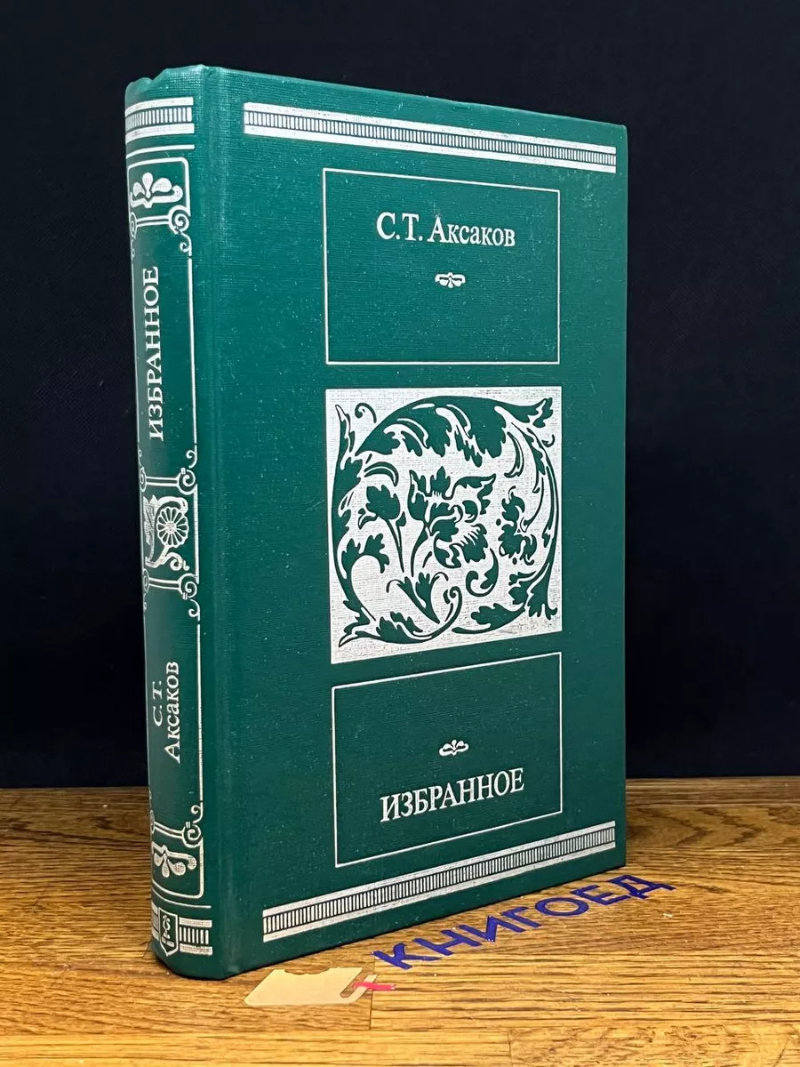 С. Т. Аксаков. Избранное