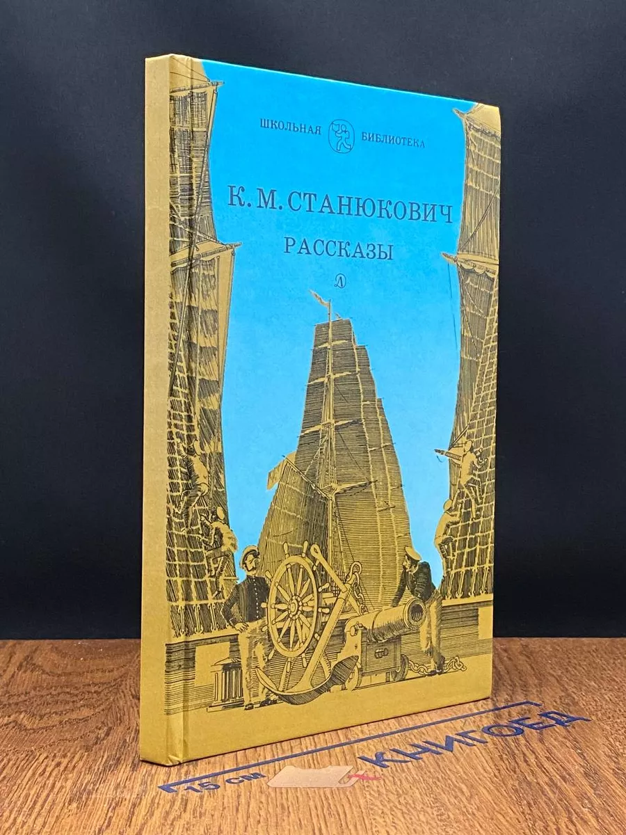 К. М. Станюкович. Рассказы