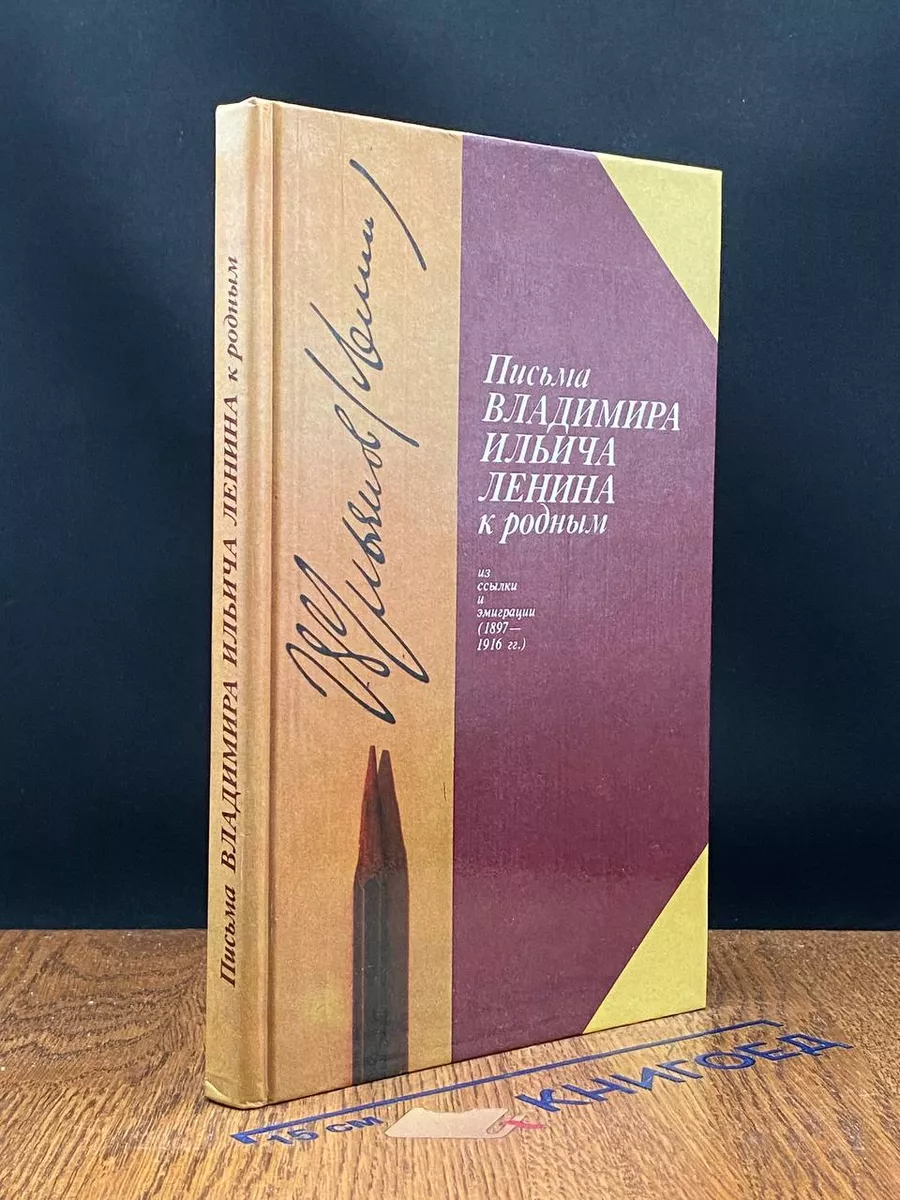 Письма Владимира Ильича Ленина к родным