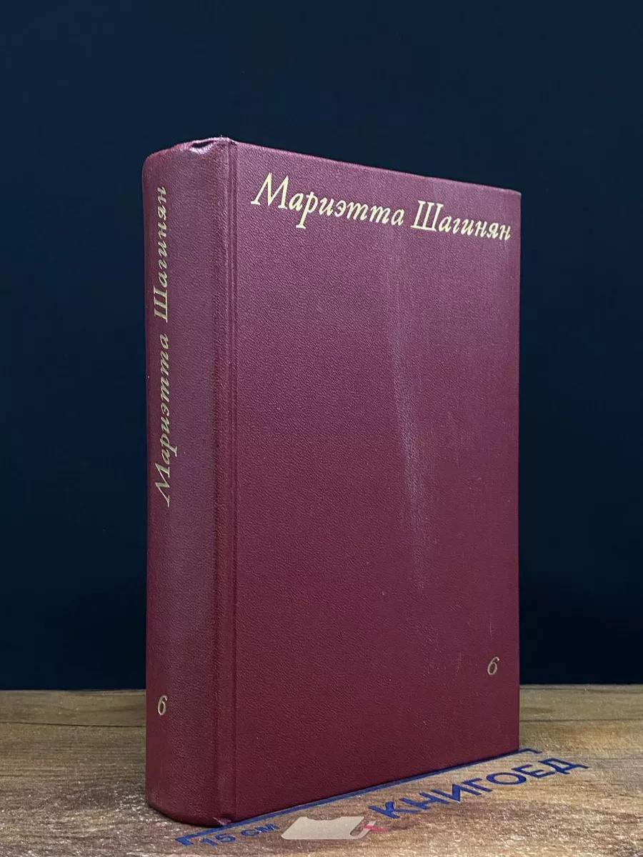 Мариэтта Шагинян. Собрание сочинений. Том 6