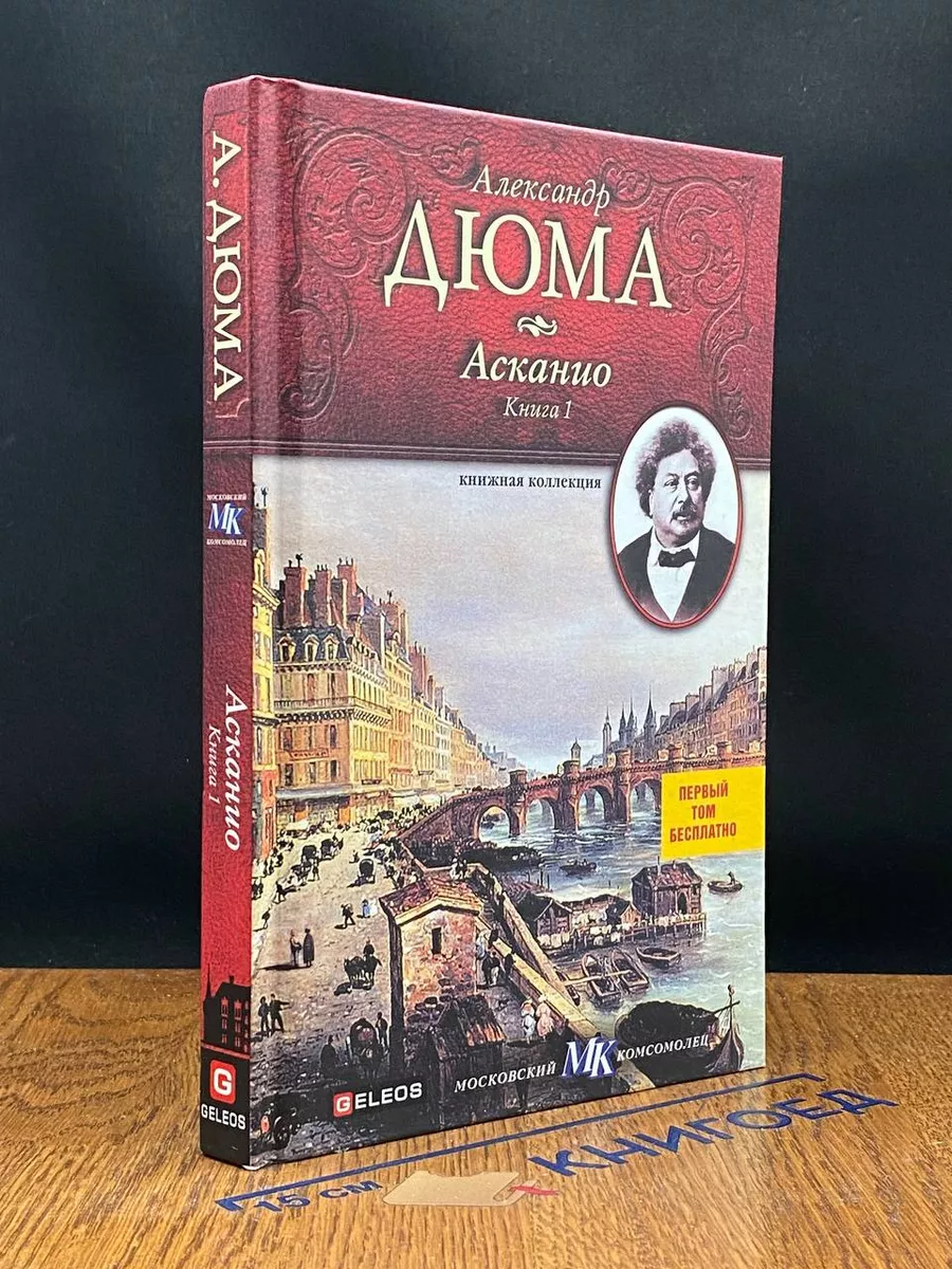 Асканио. Книга 1