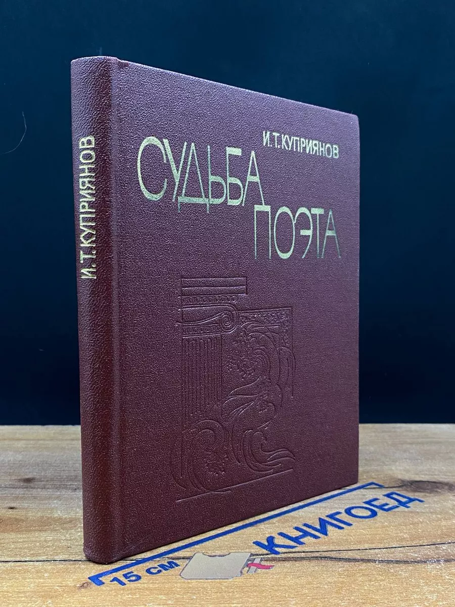 Судьба поэта