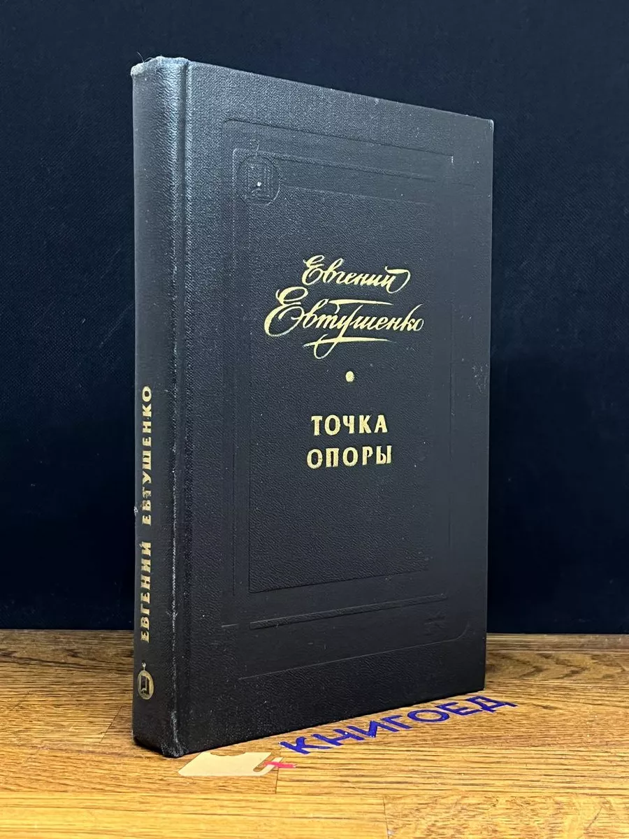 Точка опоры