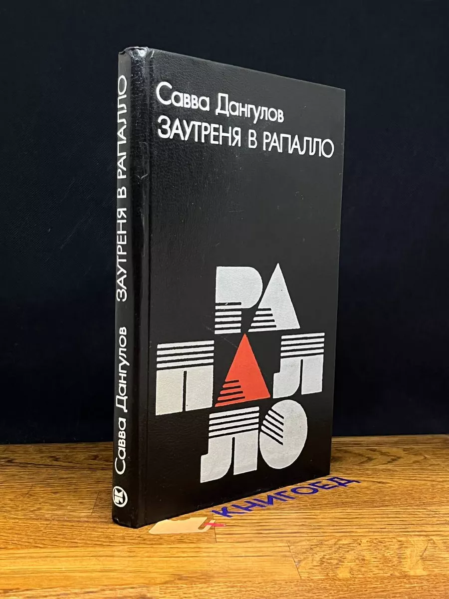 Заутреня в Рапалло